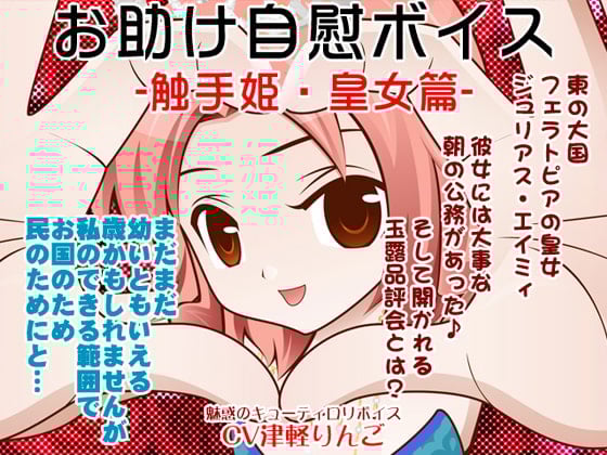 Cover of お助け自慰ボイス -触手姫・皇女篇-