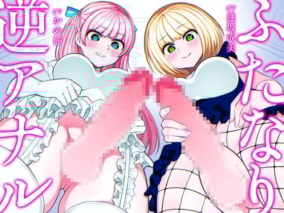 Cover of ふたなり逆アナル3Pでメス堕ち♪-ヤリモクギャルJD2人にナンパされて逆お持ち帰り→いちゃいちゃセックス&ノリでアナルに逆中出し!!-【KU100】