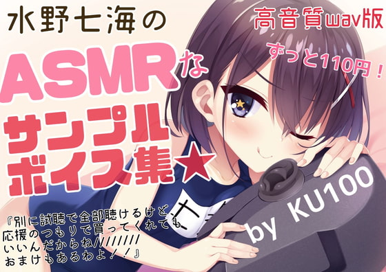 Cover of 【試聴で全サンプル視聴可】水野七海のASMRなサンプルボイス集～高音質wav版～【+限定おまけトーク】