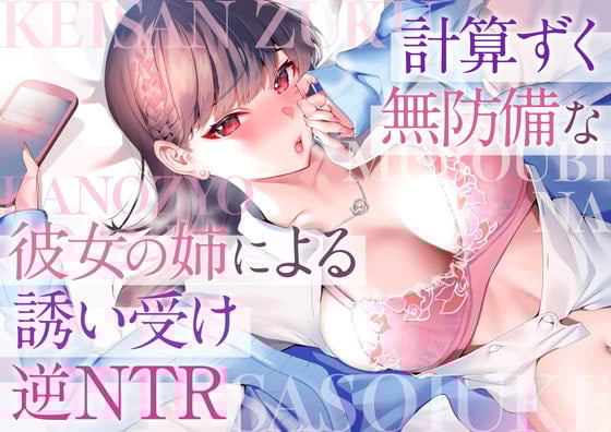 Cover of 計算ずく無防備な彼女の姉による誘い受け逆NTR