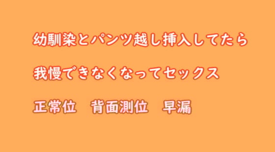 Cover of 幼馴染とパンツ越し挿入してたら我慢できなくなってセックス