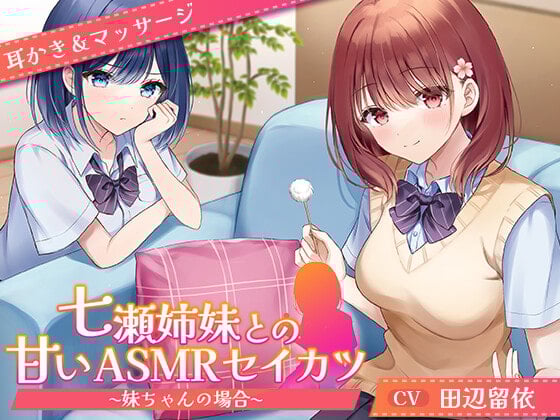Cover of 【CV.田辺留依】七瀬姉妹との甘いASMRセイカツ ~妹ちゃんの場合~【耳かき&マッサージ】