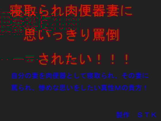 Cover of 寝取られ肉便器妻に思いっきり罵倒されたい!