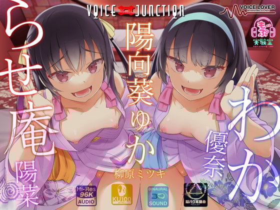 Cover of わからせ庵 陽菜&優奈【オホ声・メスガキ】【脳バク耳舐め】