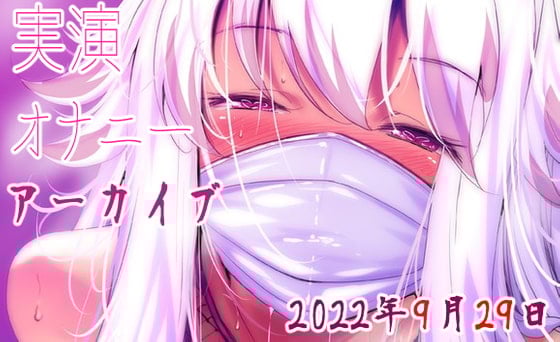 Cover of 【耳舐めアーカイブ】実演オナニー【バイノーラルおなさぽ】