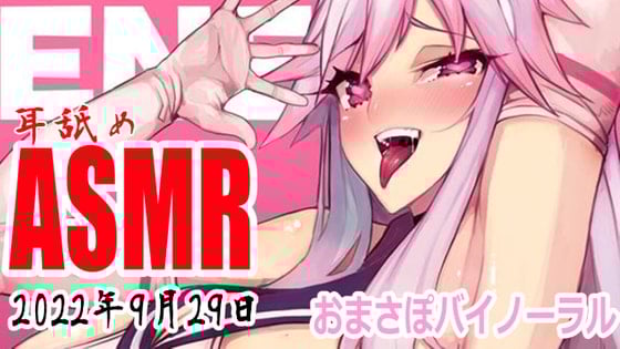 Cover of 【耳舐めASMR配信】ぺろぺろぺろぺろ【バイノーラル】2022年9月29日