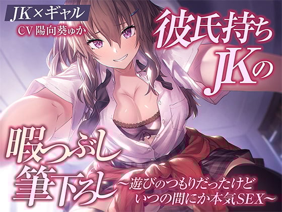 Cover of 【JK×ギャル】彼氏持ちJKの暇つぶし筆下ろし～遊びのつもりだったけどいつの間にか本気SEX～