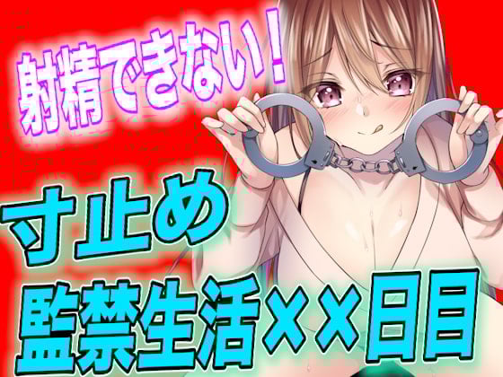 Cover of 【简体中文版】【剧本公开】不被允许射精的寸止监禁生活第××天