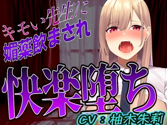 Cover of 【台本公開】先生に助けてもらったはずが媚薬漬けの個人指導で快楽堕ちになっちゃった…