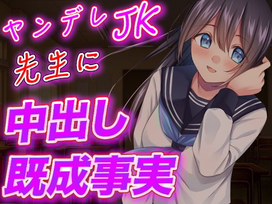 Cover of 【简体中文版】【剧本公开】病娇JK在实验室强行让老师内射