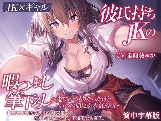 Cover of [简中字幕版]【高中生小太妹】想用有男友的女高中生结束第一次。本来只是玩玩而已,不知不觉认真了。