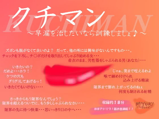 Cover of クチマン～早漏を治したいなら訓練しましょ♪～