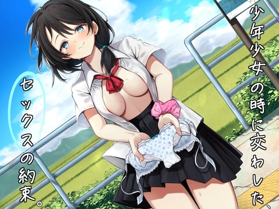 Cover of 元・少年少女のやくそく ―世界で1番不謹慎な青春ASMR―