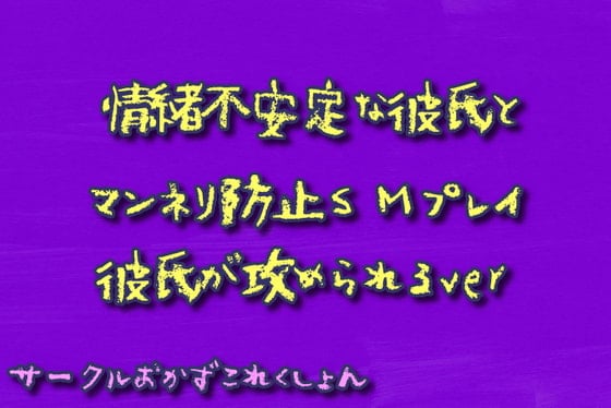Cover of 情緒不安定な彼氏とマンネリ防止SMプレイ彼氏が攻められるver