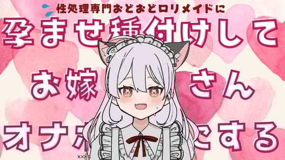 Cover of 性処理専門おどおどロリメイドにはらませ種付けしてお嫁さんオナホにする