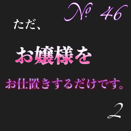 Cover of No.46ただお嬢様をお仕置きするだけです。2