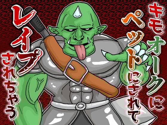 Cover of 魔王軍幹部のキモオークにペットにされてレイプされちゃう音声