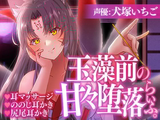 Cover of 玉藻前の甘々堕落らいふ。