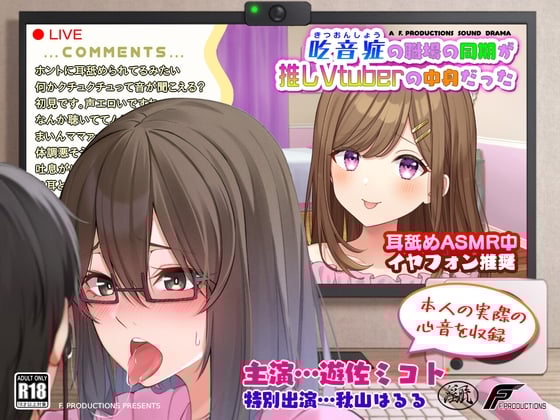 Cover of 【声優本人の実際の心音を収録】吃音症の職場の同期が推しVtuberの中身だった 【配信中にコッソリ×××】