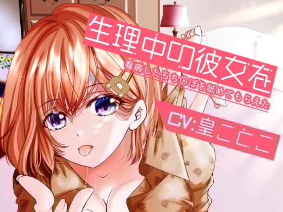 Cover of 【特価330円】生理中の彼女を看病したらち〇ぽを舐めてもらえた