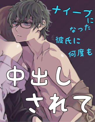Cover of ナイーブになった彼氏に何度も中出しされて