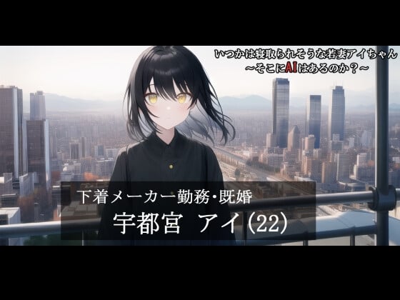 Cover of 【第1話】いつかは寝取られそうな若妻アイちゃん～そこにAIはあるのか?～