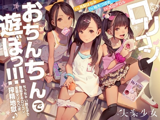 Cover of ロリコンおちんちんで遊ぼっ!～ちっちゃい教え子で勃起するロリコン変態マゾちんぽ搾精地獄♪～【KU100】