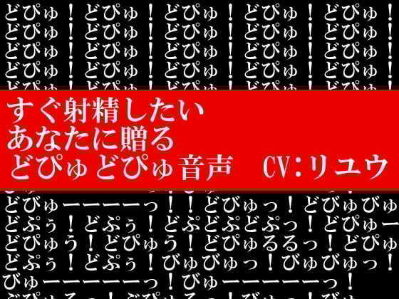 Cover of すぐ射精したいあなたに贈るどぴゅどぴゅ音声