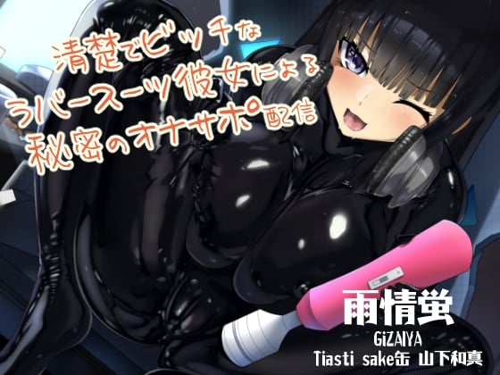 Cover of 清楚でビッチなラバースーツ彼女による秘密のオナサポ配信