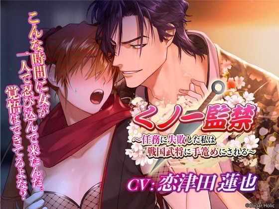 Cover of 【简体中文版】女忍者监禁～任务失败的我被战国武将给强上～【KU100】