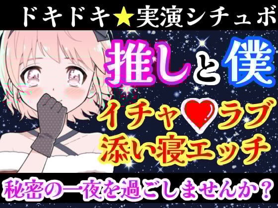 Cover of 【❄オナニー実演✖️シチュボ❄】新人声優と僕の秘密の一夜⁉️愛し合う2人の幸せいっぱい★イチャラブセックス✨好きな人と初めての本気H‼️ドキドキ甘々★エロASMR❄