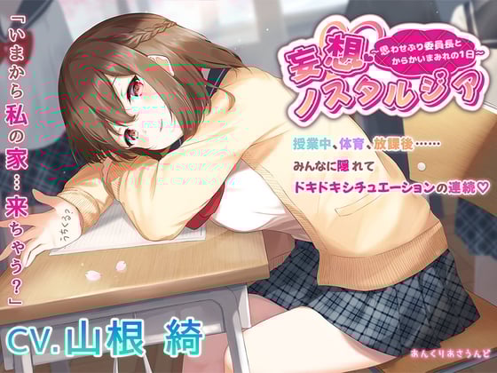 Cover of 【思わせぶり委員長からの”からかい攻撃”に君は耐えられるか！?】妄想ノスタルジア