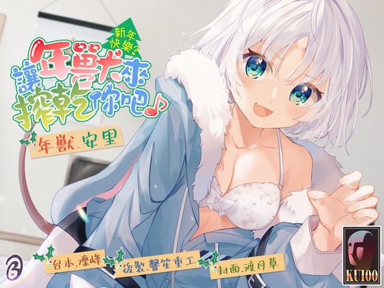 Cover of 【KU100/2小時】新年快樂?讓年獸來搾乾你吧♪【中文音聲】