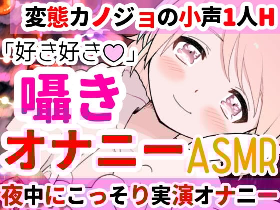 Cover of 【❄オナニー実演❄】深夜にこっそり本気オナニー‼️「好き好き」囁きながらのイチャラブHで大興奮✨夜中なのに漏れちゃう喘ぎ声⁉️触ってイッて一緒に寝落ち★ASMR✨