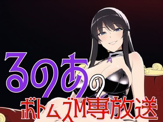 Cover of るのあのボトムズM専放送