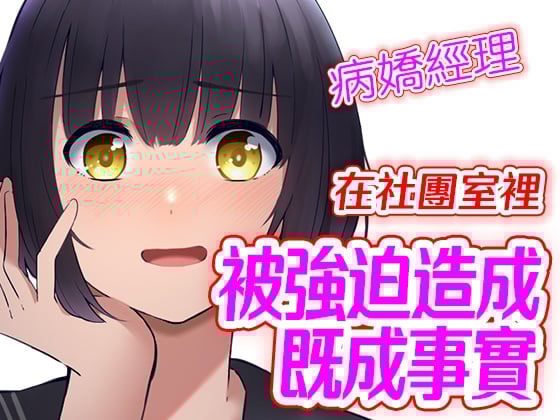 Cover of 【腳本公開】在社團房間裡中出病嬌棒球部助理  造成既成事實