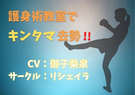 Cover of 護身術教室でキンタマ去勢!【粗チン煽り】【ドM向け】