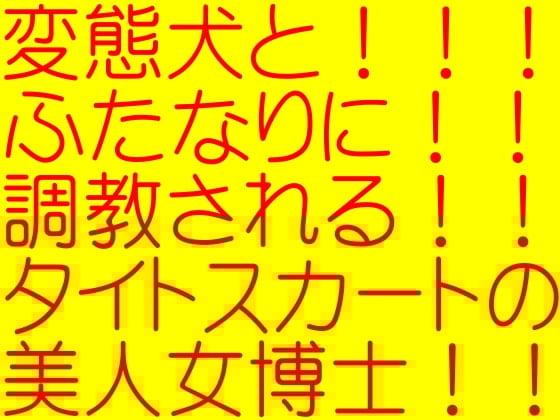 Cover of ふたなりフターミネーター4-女戦士ルイ調教(+獣姦)☆電脳端末の世界で人口人間フターミネーターに犯される