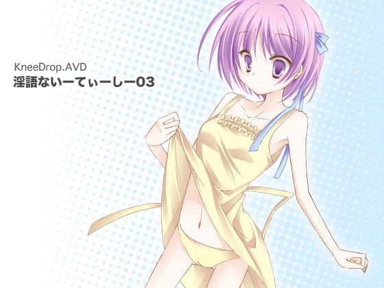 Cover of 淫語ないーてぃーしー03 まちかど献ち××汁 ～ ローター自前のロリっこ編 ～