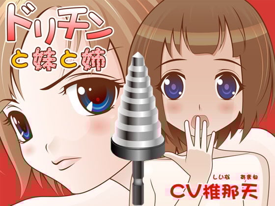 Cover of ドリチンと妹と姉(wave版)
