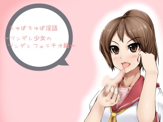 Cover of ちゅぱちゅぱ淫語～ツンデレ少女のツンデレフェラチオ編～