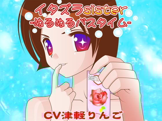 Cover of イタズラsister -ぬるぬるバスタイム-(wave版)