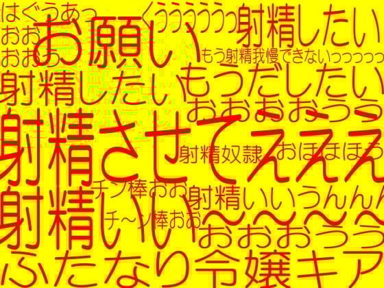 Cover of お願い射精させてえええ～っ!!☆☆ふたなりヴァンパイア令嬢キア☆☆退廃貴族たちにチン○責めされるフタ美○女戦士キア!変態快楽射精儀式☆美少女吸血鬼ハンター性戦1