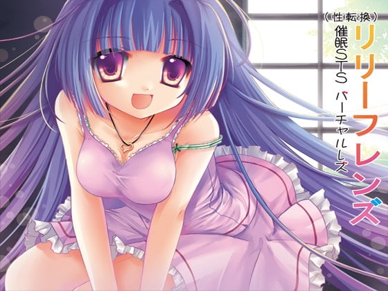 Cover of (欝絶頂催眠)催眠STS(性転換)バーチャルレズ体験催眠被レイプ「リリーフレンズ」(女性化+バーチャルレズ+強欝系穢され洗脳精神レイプ)