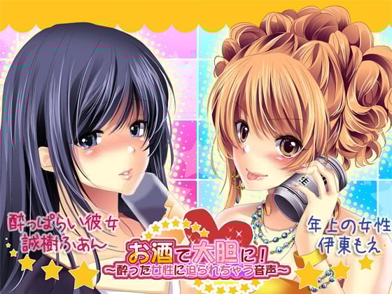 Cover of お酒で大胆に!～酔った女性に迫られちゃう音声～