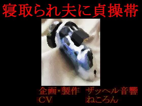 Cover of 寝取られ夫に貞操帯