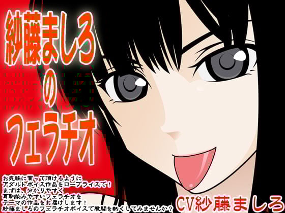 Cover of 紗藤ましろのフェラチオ