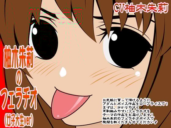 Cover of 柚木朱莉のフェラチオ(女子大生ver)