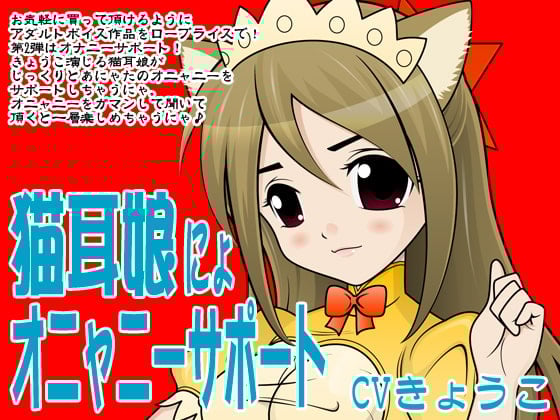 Cover of 猫耳娘にょオニャニーサポート