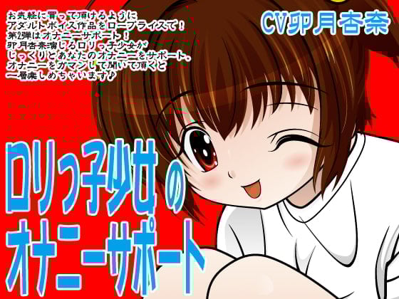 Cover of ロリっ子少女のオナニーサポート